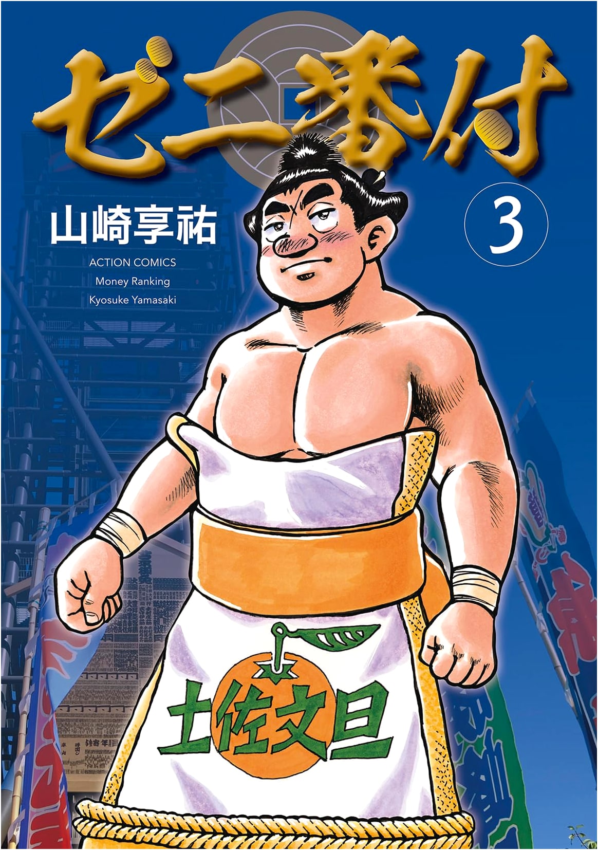 Zeni Banuke (3) (Action Comics)