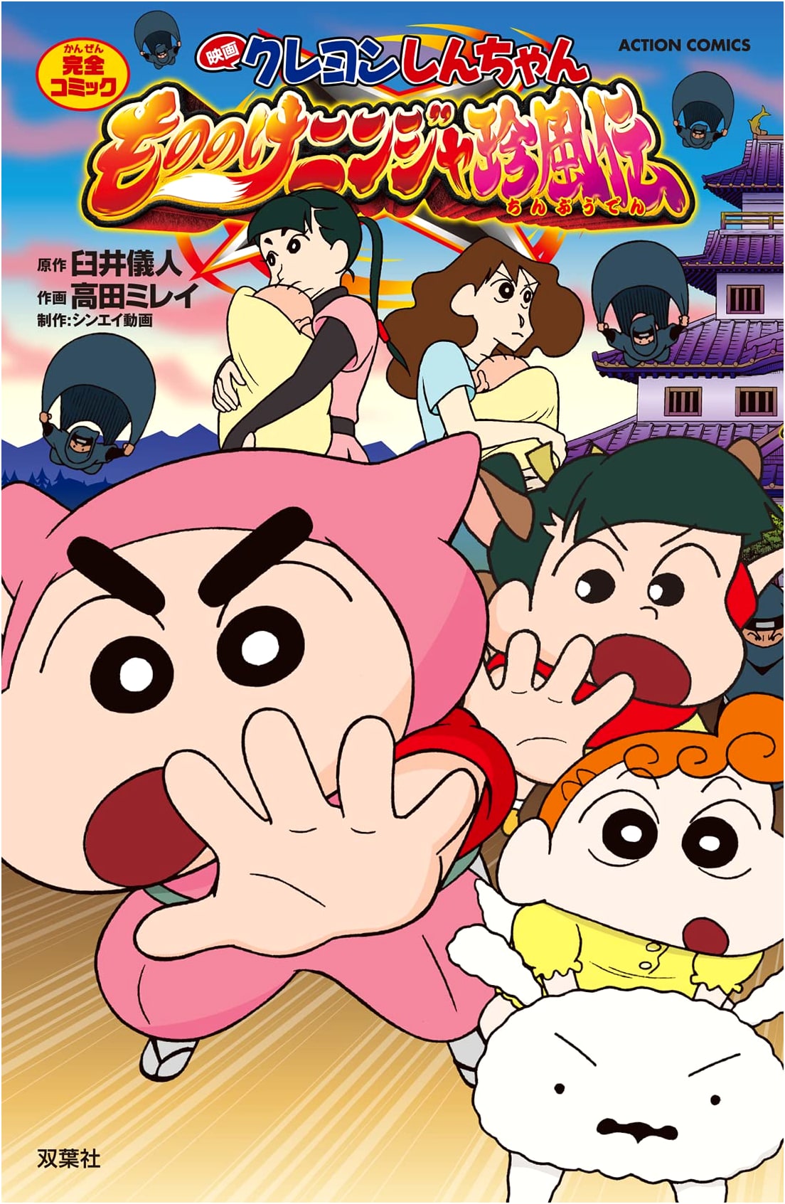 Crayon Shin-chan the Movie: Mononoke Ninja Chinpūden (Action Comics)