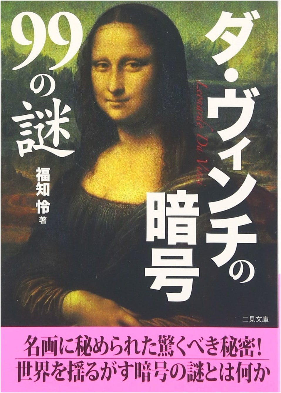 The Da Vinci Code: 99 Mysteries (Futami Bunko)
