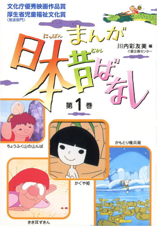 Manga Folktales of Japan, Vol. 1 by Sayomi Kawauchi