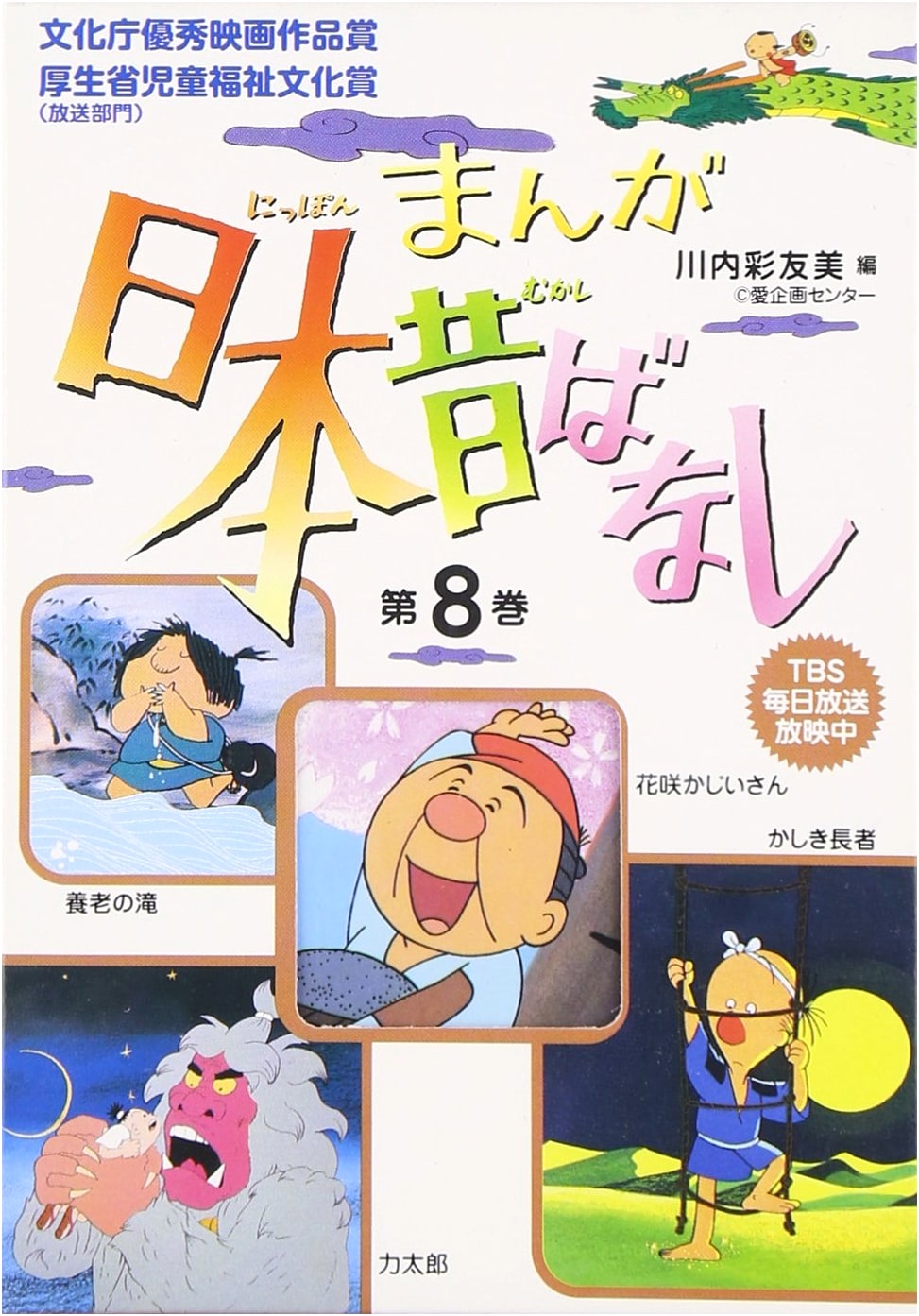 Manga Folktales of Japan, Vol. 8 by Sayomi Kawauchi