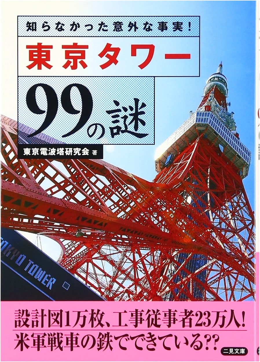 Tokyo Tower's 99 Mysteries: Unexpected Facts You Didn't Know! (Futami Bunko)