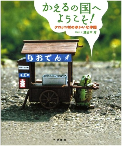 Welcome to Frog Country! The Merry Friends of Kerokko Village by Mizorogi, Yoshimi