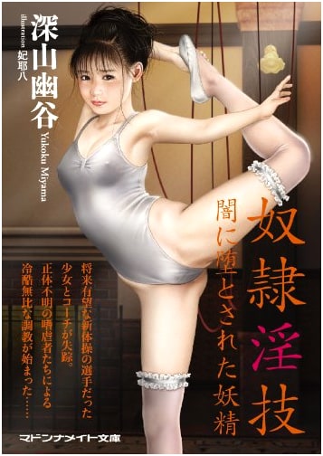 Depraved Slave Skills: Fairy Fallen into Darkness (Madonna Mate Bunko)