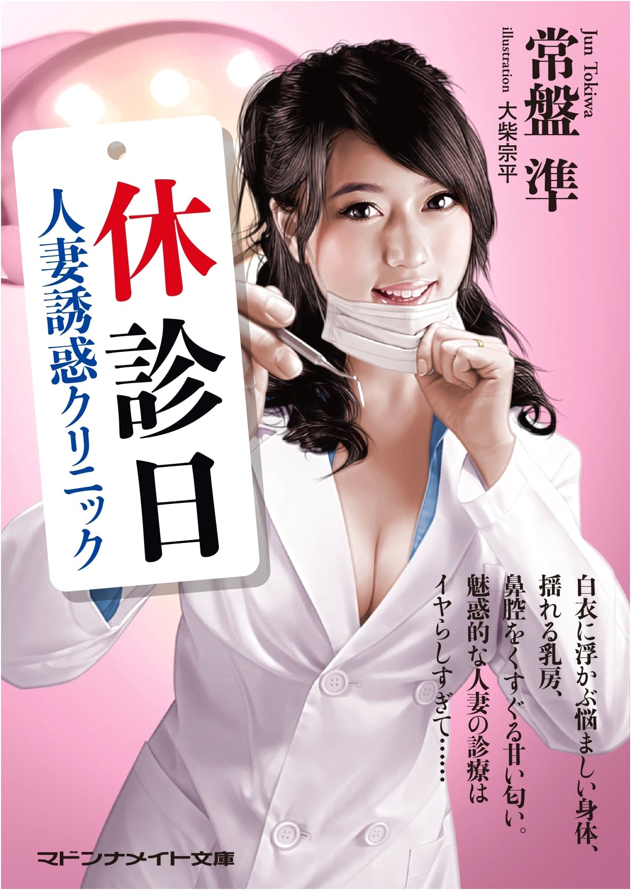 Day Off: Temptation Clinic for Housewives by Jun Tokiwa
