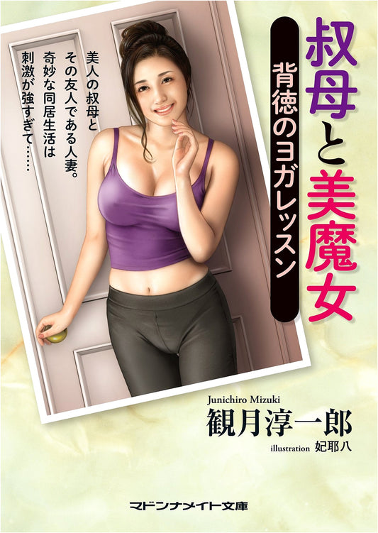 Aunt and the Beautiful Witch: Immoral Yoga Lessons by Junichiro Mizuki