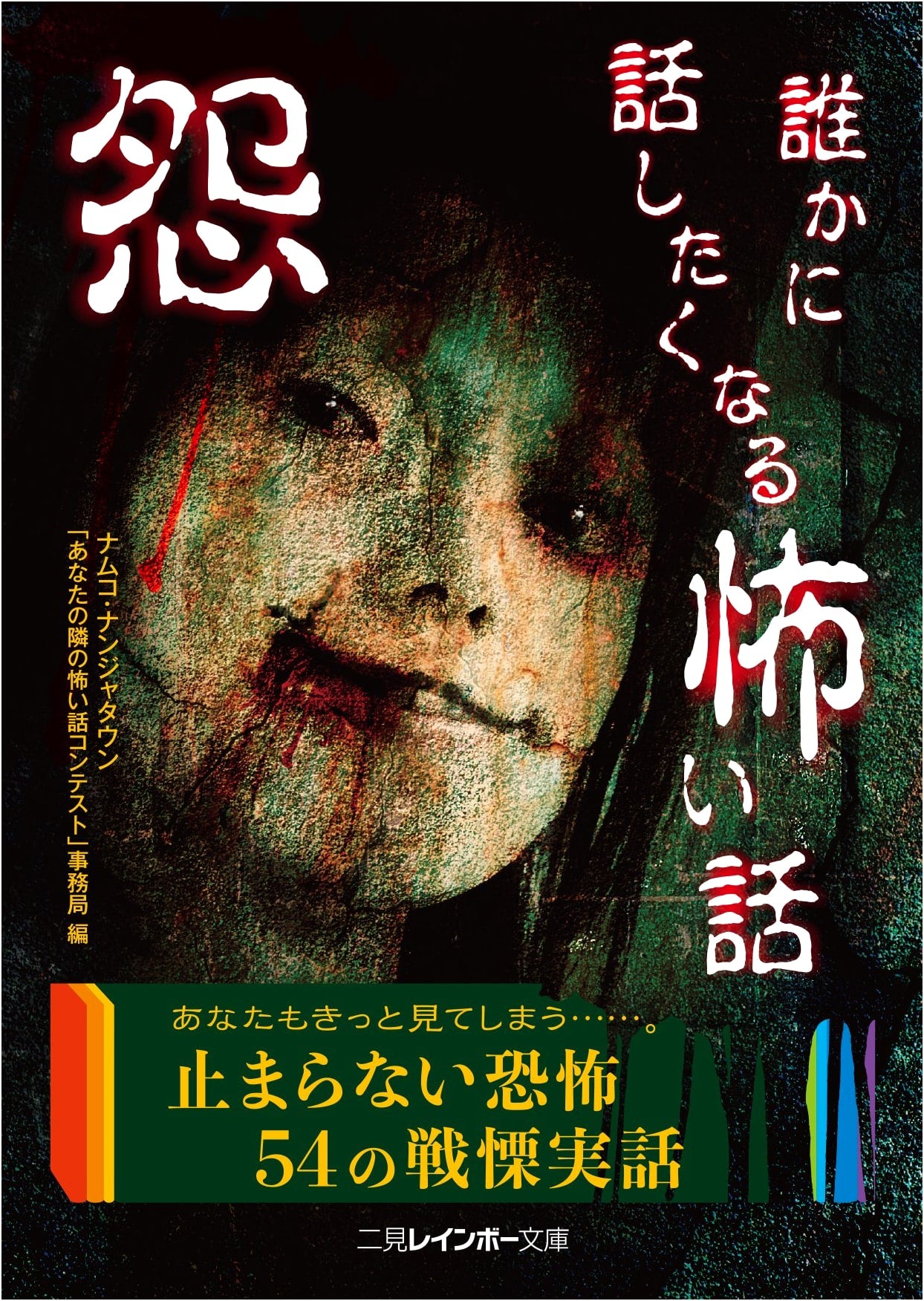 Resentment: Chilling Tales You'll Want to Share (Futami Rainbow Bunko)