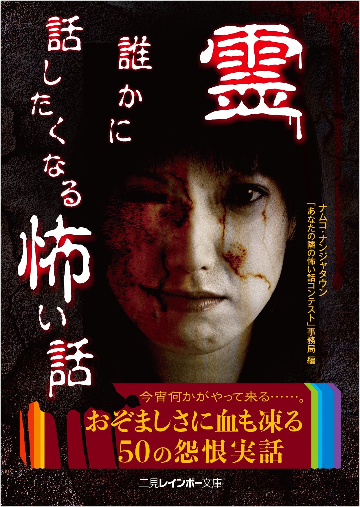 Spirits: Scary Stories to Share (Futami Rainbow Bunko)