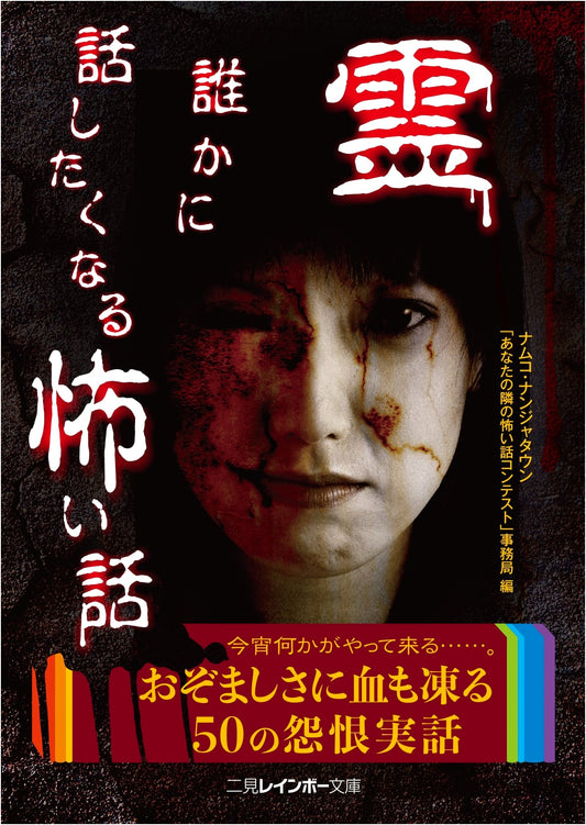 Spirits: Scary Stories to Share (Futami Rainbow Bunko)