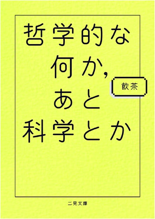 Philosophical Nani ka, Plus Science, Etc. (Futami Bunko) by Yamcha
