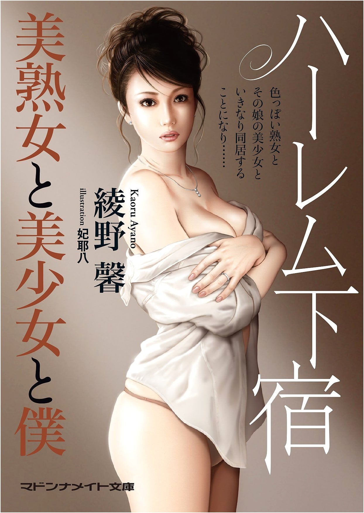 Harem Boarding House: Beautiful Mature Women, Beautiful Girls, and Me by Ayano, Kaoru