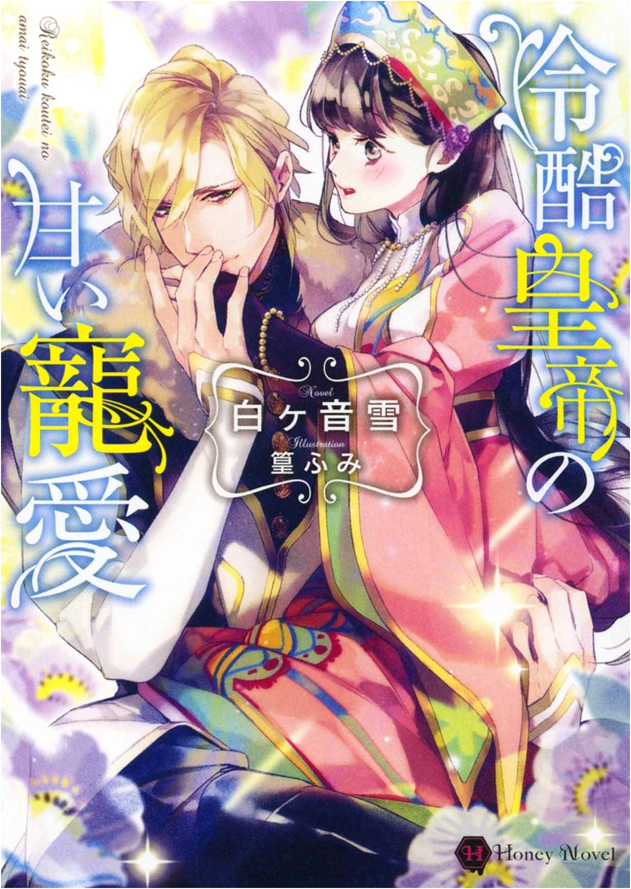 The Ruthless Emperor's Sweet Affection by Yuki Shiragane