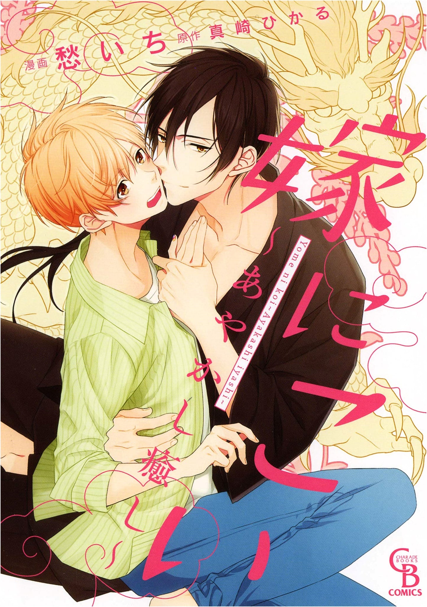 Come Marry Me: Ayakashi Healing (Charade Comics)