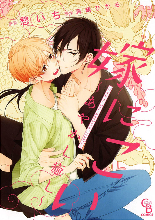 Come Marry Me: Ayakashi Healing (Charade Comics)