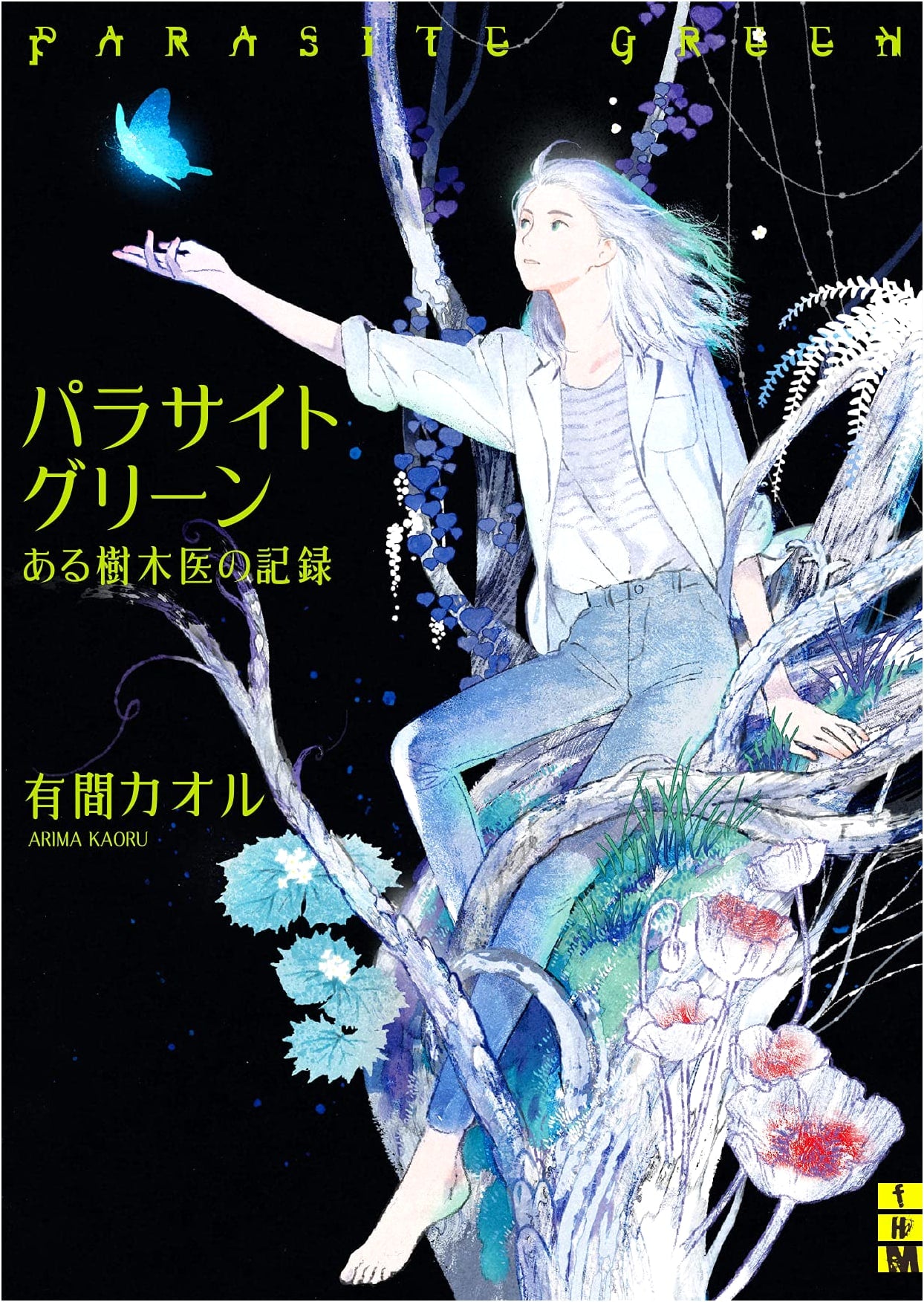 Parasite Green: The Records of a Tree Doctor (Futami Horror x Mystery Bunko A 1-1)