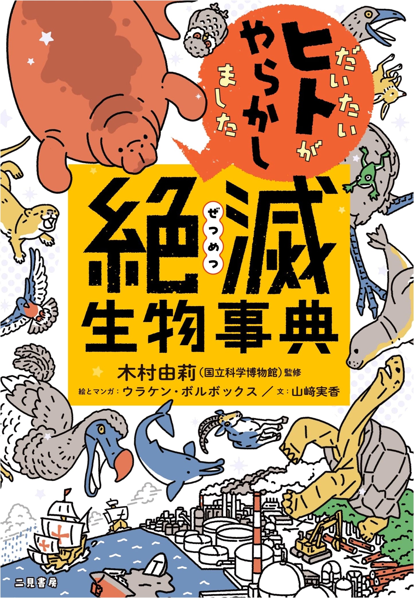 Mostly Humans Messed Up: An Encyclopedia of Extinct Creatures