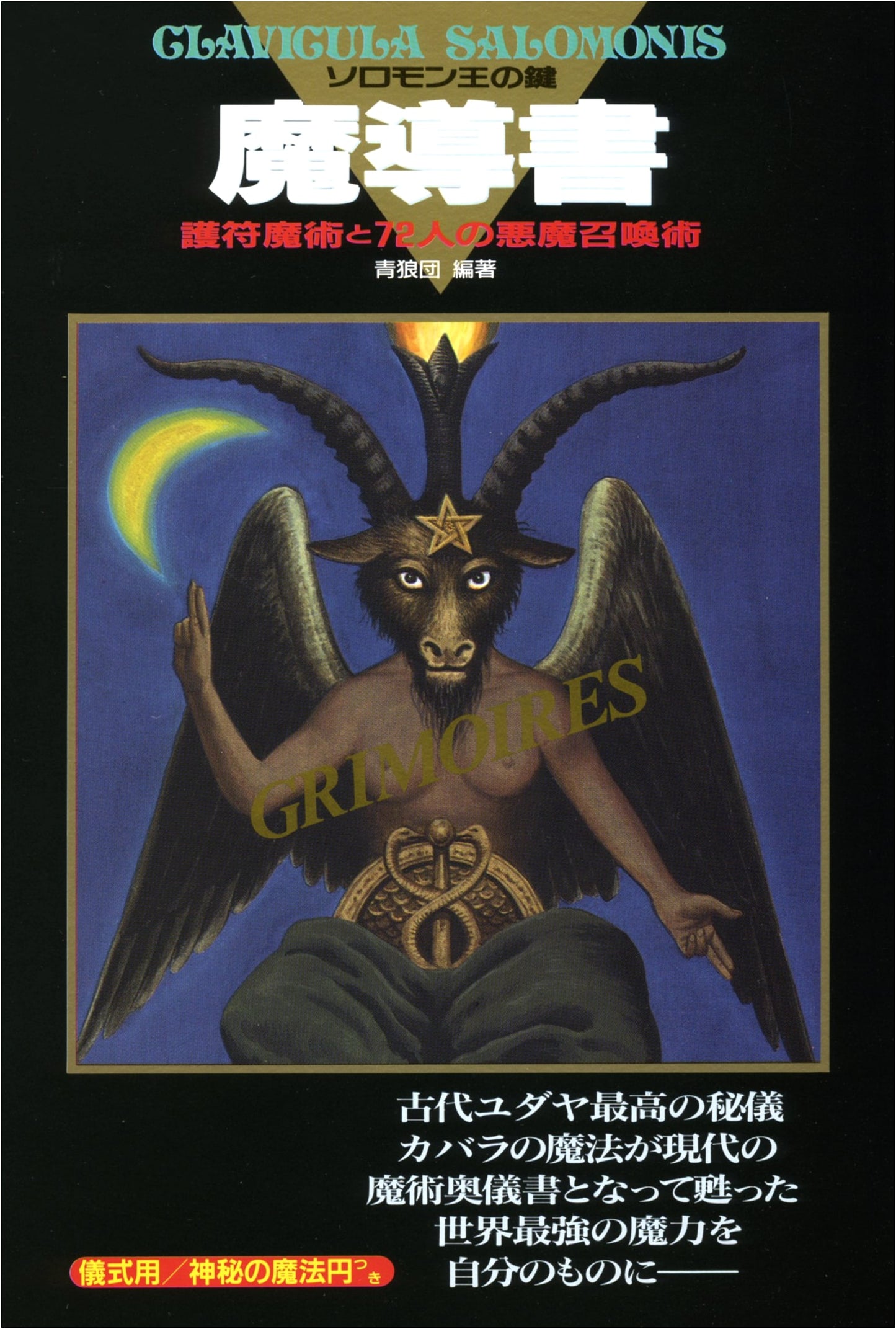 The Grimoire: Key of King Solomon