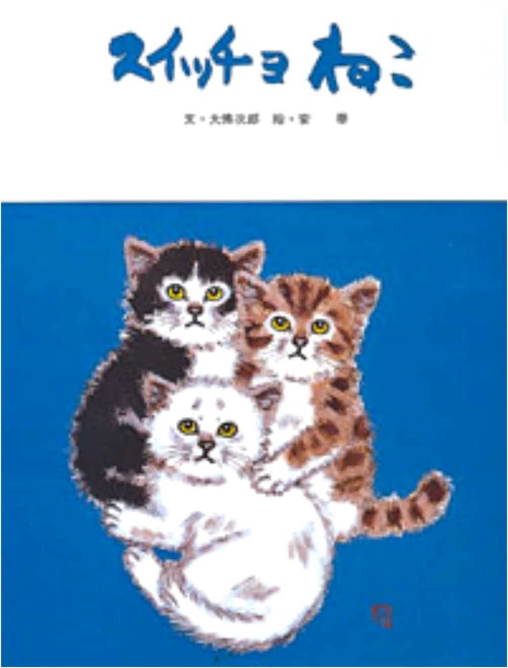 Suitcho the Cat (Froebel Picture Book Series)