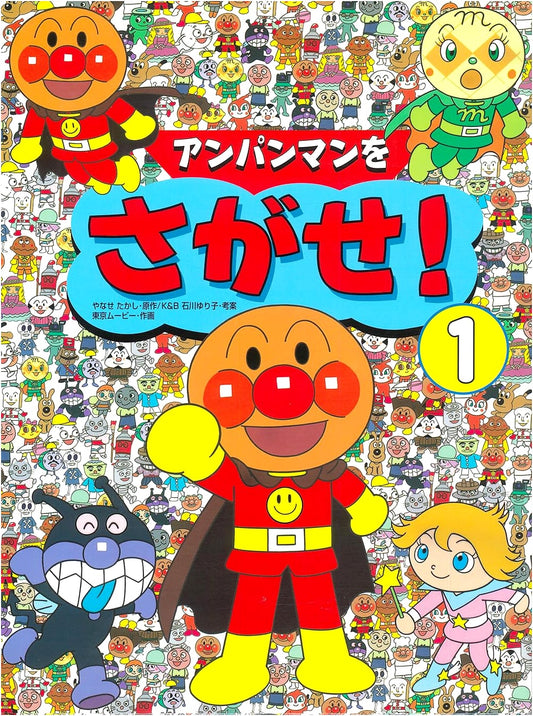 Anpanman Search and Find! 1 by Yuriko Ishikawa
