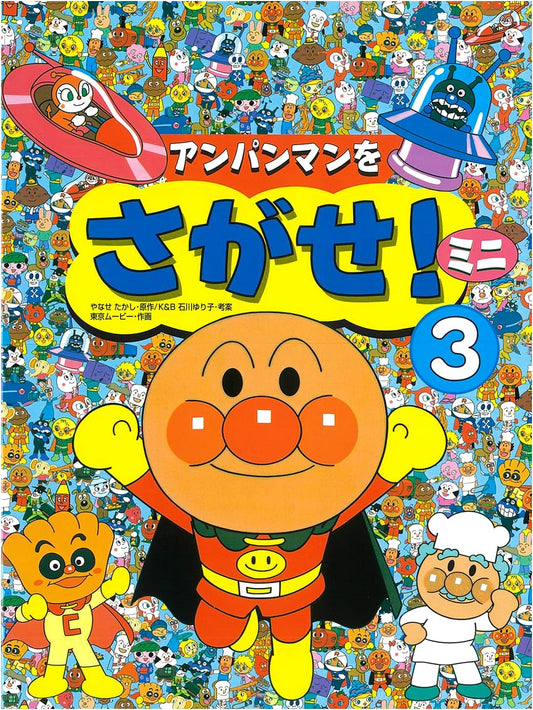 Anpanman Let's Search! Mini 3 by Yuriko Ishikawa