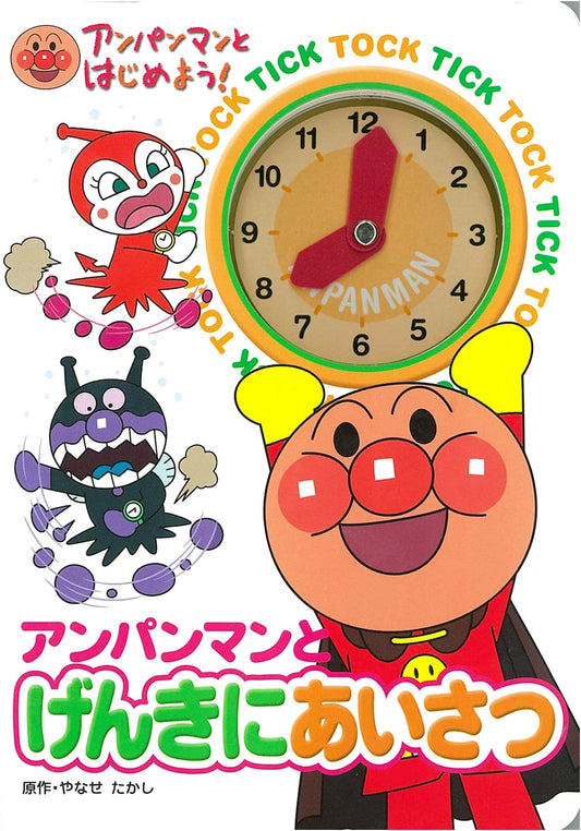 Anpanman Says Hello! (Let's Start with Anpanman!)