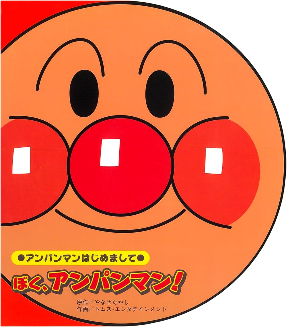 I'm Anpanman! (Anpanman: First Encounters)