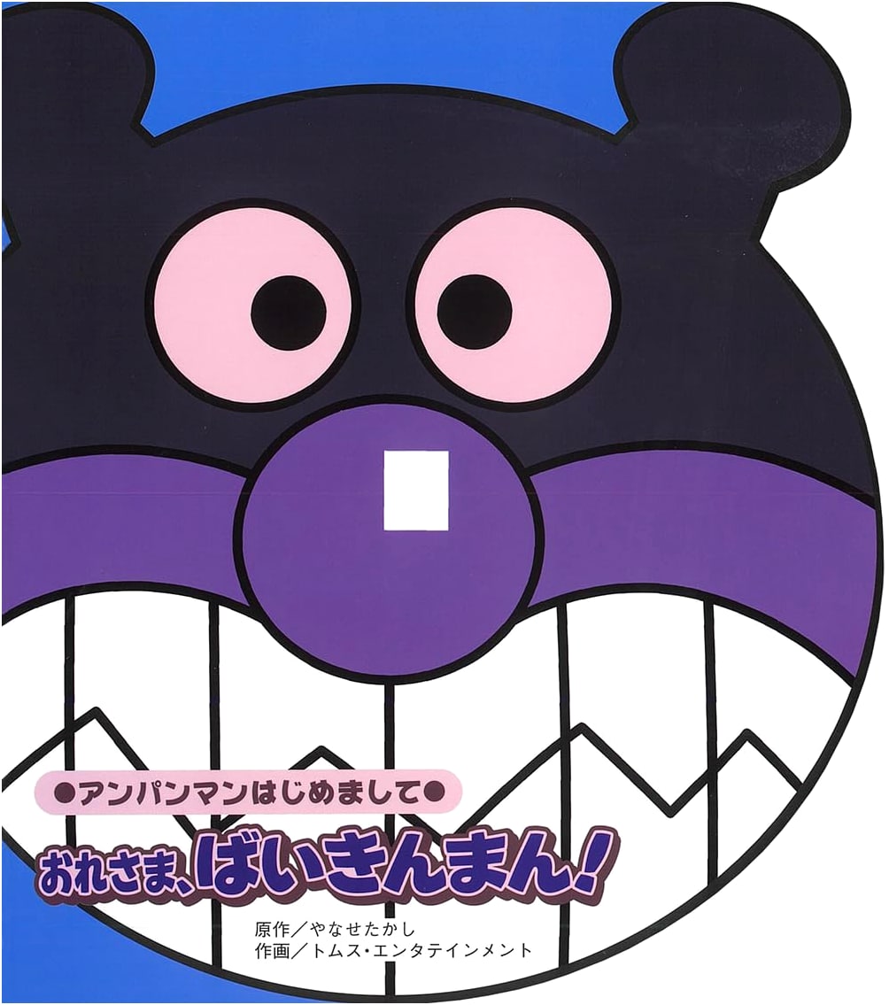 I'm Baikinman! (Anpanman Hajimemashite Series)