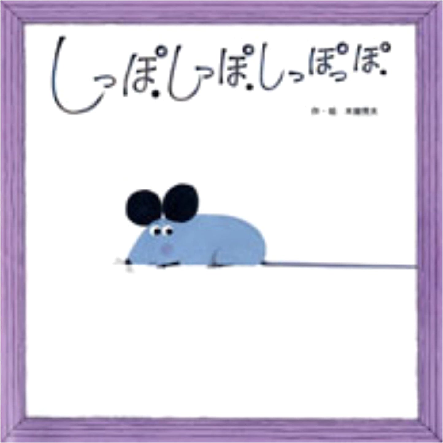 Tail, Tail, Tail-Po! (Wakuwaku Fairy Tale Series)