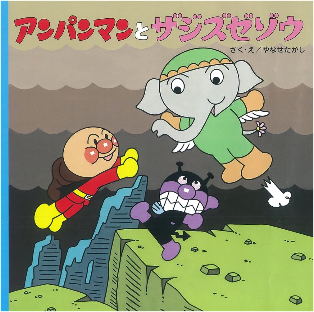 Anpanman and Zazizezo (Anpanman's Fun Stories #9) by Takashi Yanase