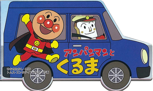 Anpanman and the Car (Anpanman's Mini Die-Cut Picture Book)