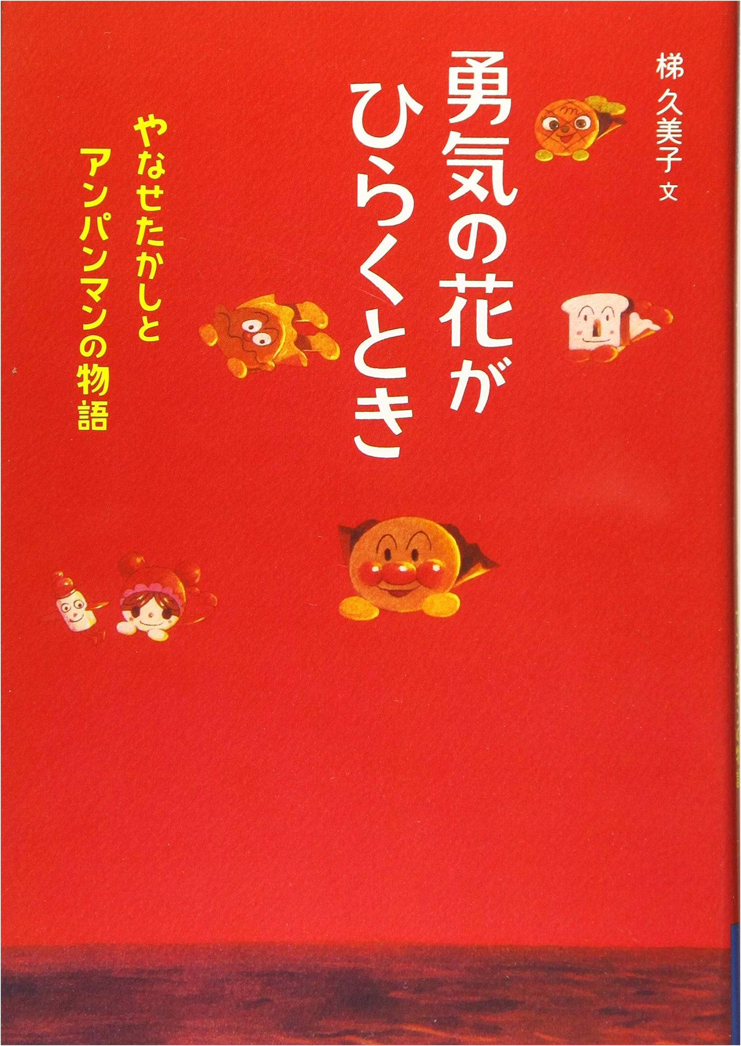 When the Flower of Courage Blooms: The Story of Takashi Yanase and Anpanman