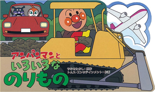 Anpanman and Many Vehicles by Takashi Yanase