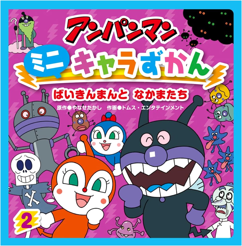 Baikinman and Friends