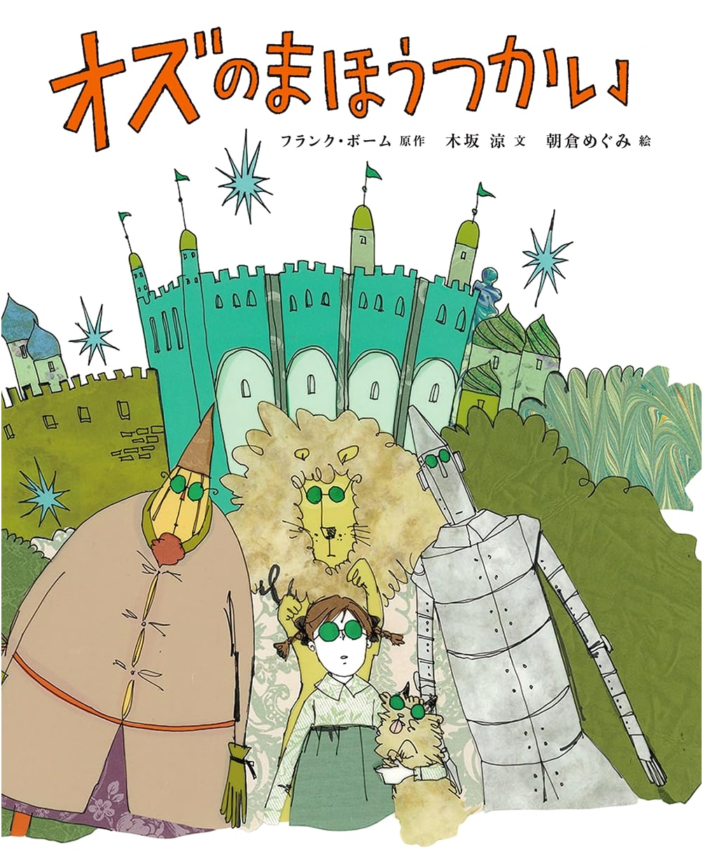 The Wonderful Wizard of Oz (Masterpieces in Drawers 3) by Ryo Kisaka