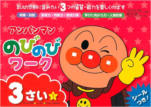 Anpanman Nobinobi Work: Age 3, Volume 1 by Takashi Yanase