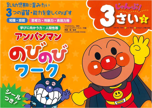 Anpanman Nobinobi Work: 3-Year-Old Level 2 Jump! by Takashi Yanase