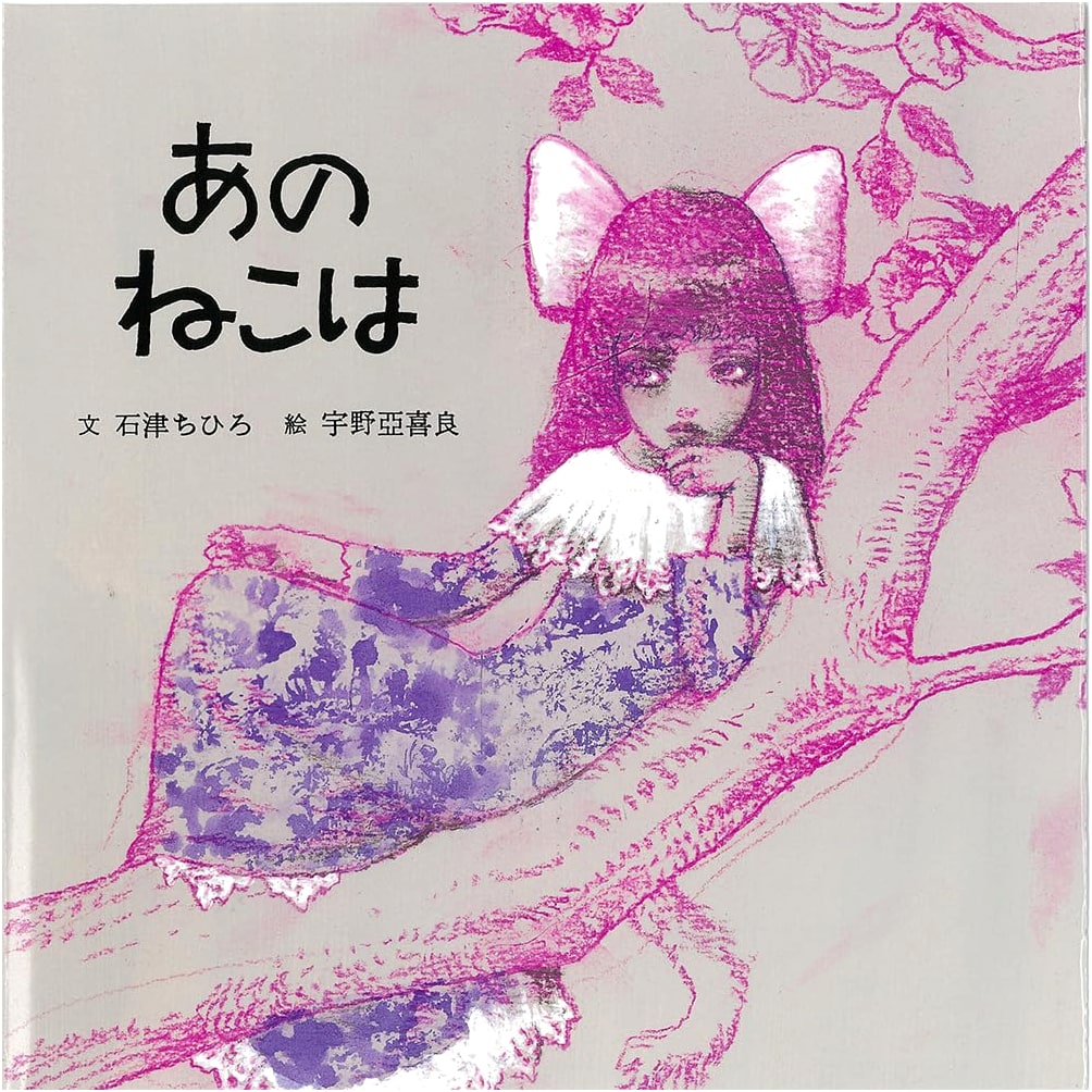 That Cat by Chihiro Ishizu