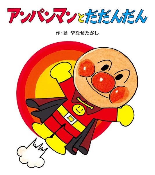 Anpanman and Dadandan by Takashi Yanase