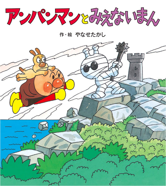 Anpanman and the Invisible Man (Anpanman's Adventures)