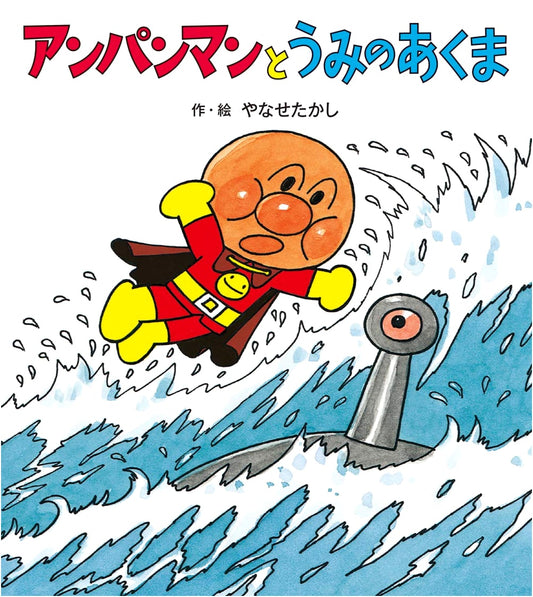 Anpanman and the Sea Devil (Anpanman's Adventures) by Takashi Yanase