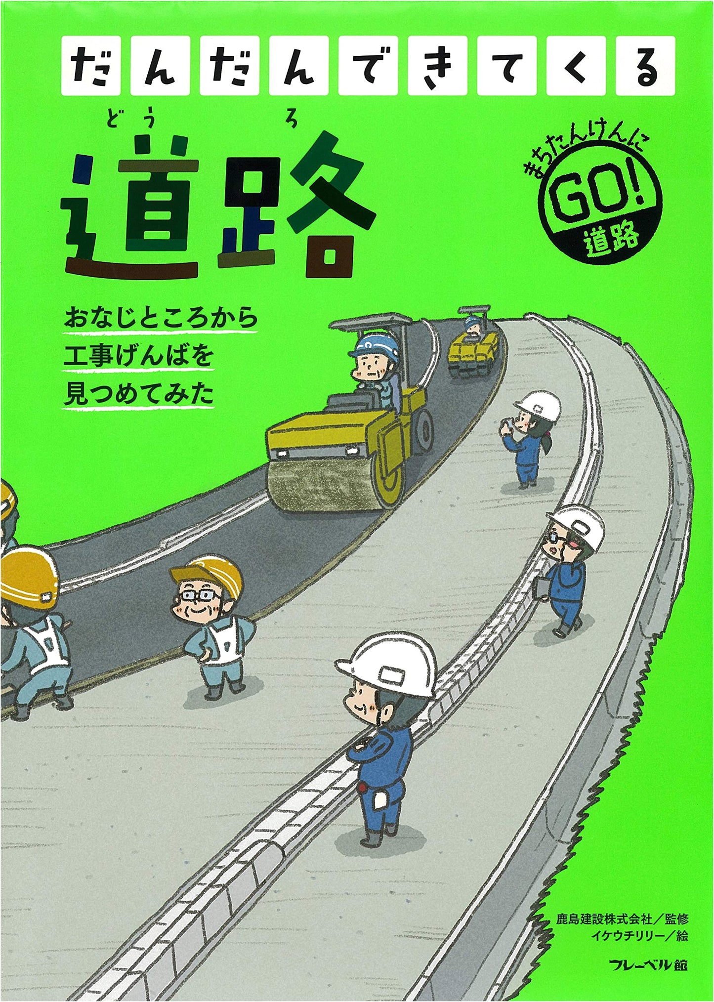 Roads: Gradually Taking Shape (Froebel-kan Picture Book Series)