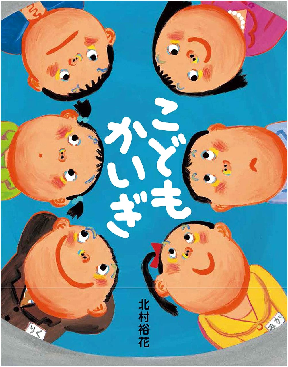 Children's Conference by Yuka Kitamura