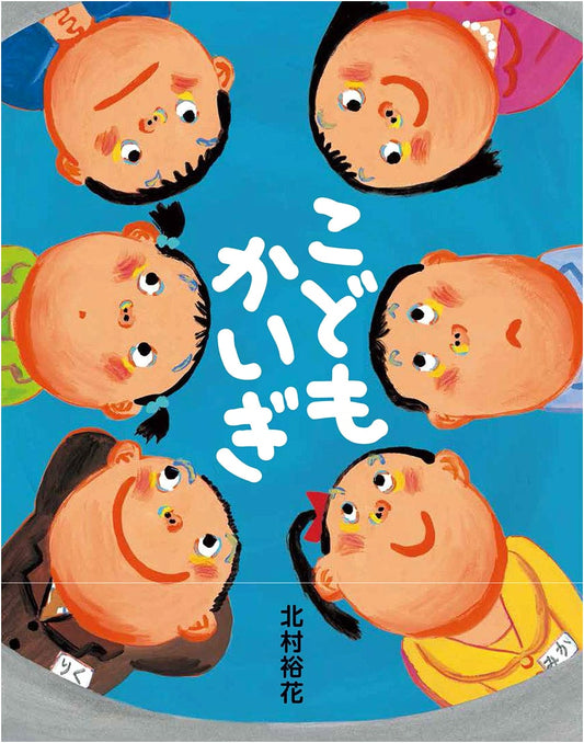 Children's Conference by Yuka Kitamura