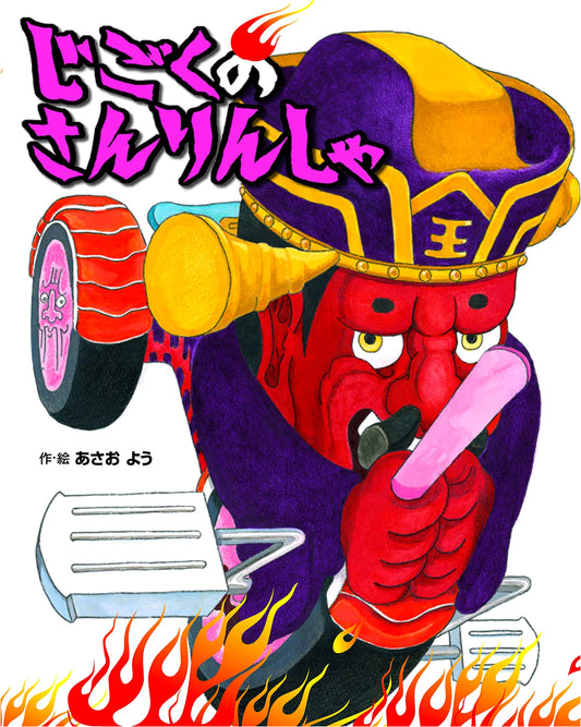Hell's Tricycle (Forest of Literature)