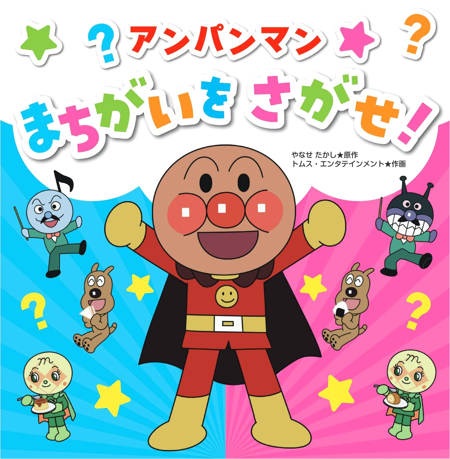 Anpanman: Spot the Differences!
