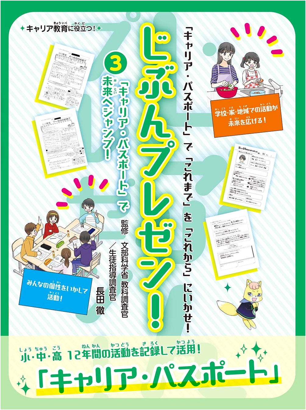 Self-Presentation! Vol. 3: Jump into the Future with a Career Passport!