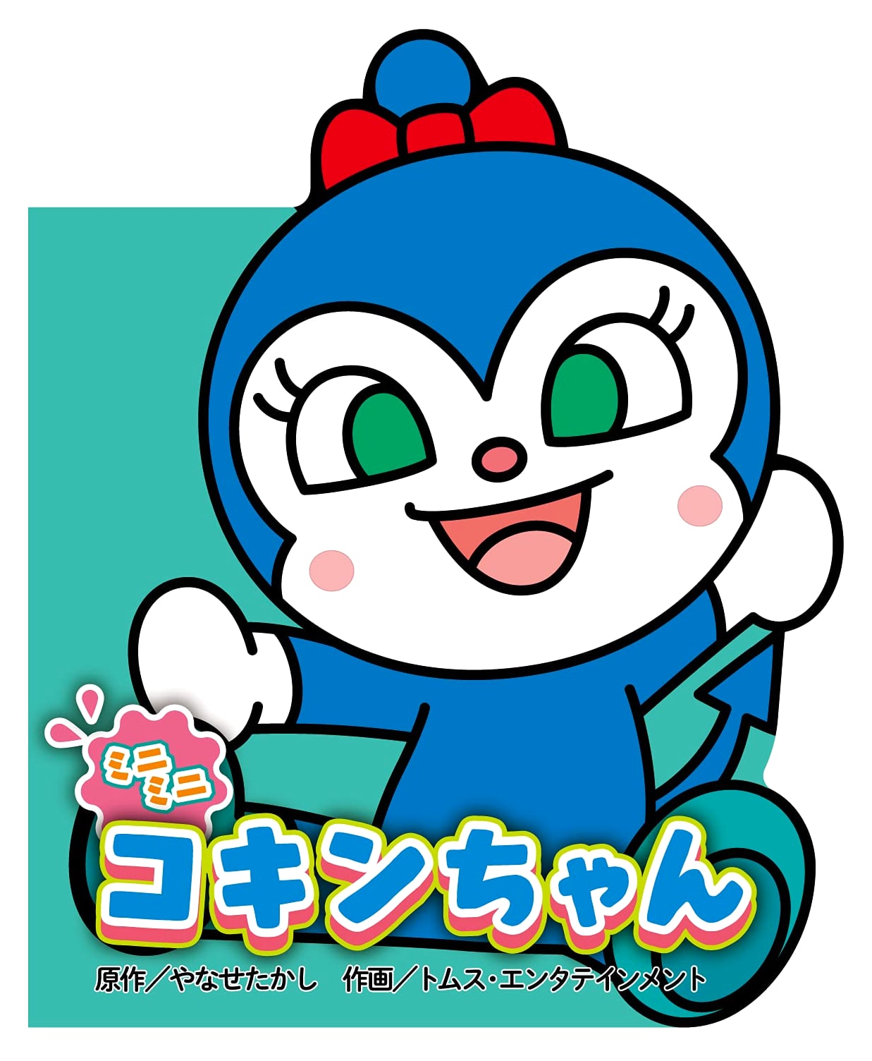 Mini Mini Kokin-chan (Anywhere Anpanman Mini Book)