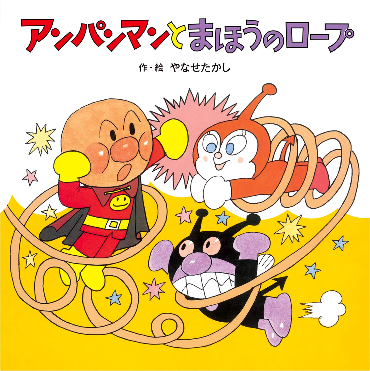 Anpanman and the Magic Rope (Anpanman's Story Adventures)