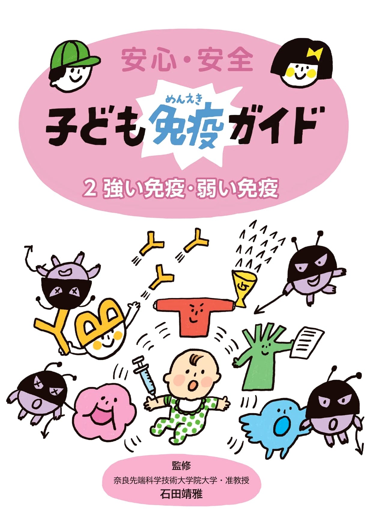 Safety and Security: Children's Immunity Guide Vol. 2: Strong and Weak Immunity
