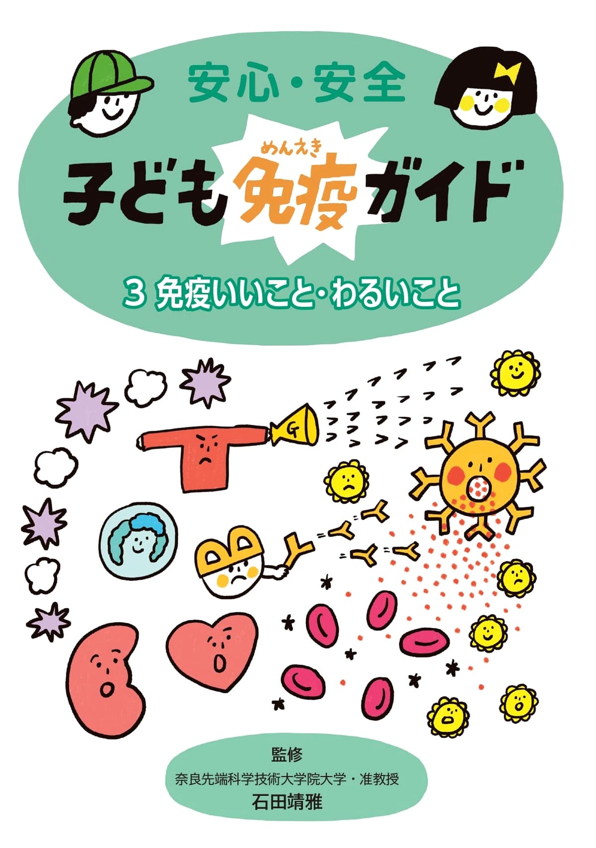 Safe and Secure Children's Immunity Guide Vol. 3: Good and Bad Immunity